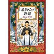 最果ての泥徒(ゴーレム) [単行本]