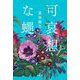可哀想な蠅 [単行本]