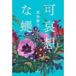 可哀想な蠅 [単行本]
