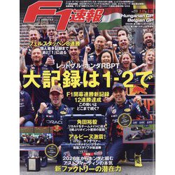 F1 (エフワン) 速報 2023年 9/7号 [雑誌]