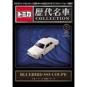 トミカ歴代名車コレクション 全国版 2023年 9/3号 (7) [雑誌]