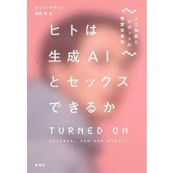 ヒトは生成AIとセックスできるか―人工知能とロボットの性愛未来学 [単行本]