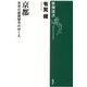京都―未完の産業都市のゆくえ(新潮選書) [全集叢書]