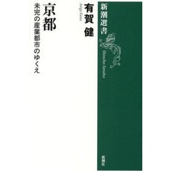 京都―未完の産業都市のゆくえ(新潮選書) [全集叢書]