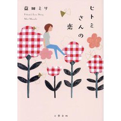 ヒトミさんの恋 [単行本]