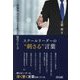 スクールリーダーの"刺さる"言葉―教職員、子どもの心を動かす55のフレーズ [単行本]