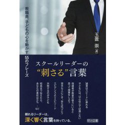 スクールリーダーの"刺さる"言葉―教職員、子どもの心を動かす55のフレーズ [単行本]