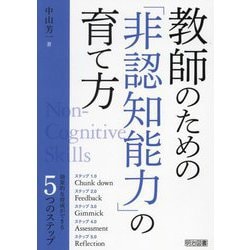 教師のための「非認知能力」の育て方 [単行本]