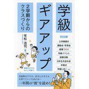 学級ギアアップ―2学期からのクラスづくり [単行本]