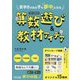 苦手さのある子も夢中になる算数遊び&教材アイデア―特別支援教育 [単行本]