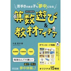 苦手さのある子も夢中になる算数遊び&教材アイデア―特別支援教育 [単行本]