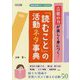 言葉の力が楽しく身につく!「読むこと」の活動ネタ事典(国語科授業サポートBOOKS) [全集叢書]