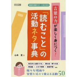 言葉の力が楽しく身につく!「読むこと」の活動ネタ事典(国語科授業サポートBOOKS) [全集叢書]