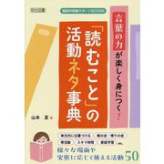 言葉の力が楽しく身につく!「読むこと」の活動ネタ事典(国語科授業サポートBOOKS) [全集叢書]