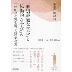 中学校国語科「個別最適な学び」と「協働的な学び」の一体的な充実を通じた授業改善 第1学年 [単行本]