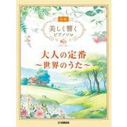 美しく響くピアノソロ (初級) 大人の定番 ～世界のうた [単行本]
