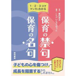 1・2・3コママンガでわかる保育の禁句・保育の名句 [単行本]