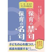 1・2・3コママンガでわかる保育の禁句・保育の名句 [単行本]