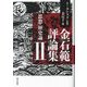 金石範評論集〈2〉思想・歴史論 [単行本]