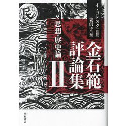 金石範評論集〈2〉思想・歴史論 [単行本]