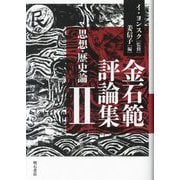 金石範評論集〈2〉思想・歴史論 [単行本]