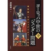 ヨーロッパ中世のジェンダー問題―異性装・セクシュアリティ・男性性(世界人権問題叢書) [全集叢書]