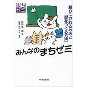 みんなのまちゼミ―頼りにされるお店と街をつくる方法 [単行本]