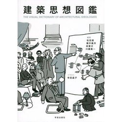 ヨドバシ.com - 建築思想図鑑―THE VISUAL DICTIONARY OF