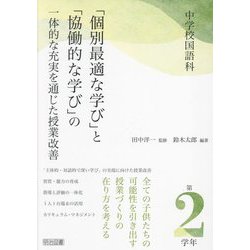中学校国語科「個別最適な学び」と「協働的な学び」の一体的な充実を通じた授業改善 第2学年 [単行本]