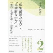 中学校国語科「個別最適な学び」と「協働的な学び」の一体的な充実を通じた授業改善 第2学年 [単行本]