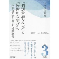 中学校国語科「個別最適な学び」と「協働的な学び」の一体的な充実を通じた授業改善 第3学年 [単行本]