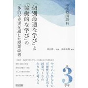 中学校国語科「個別最適な学び」と「協働的な学び」の一体的な充実を通じた授業改善 第3学年 [単行本]