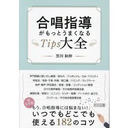 合唱指導がもっとうまくなるTips大全 [単行本]