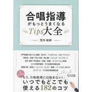 合唱指導がもっとうまくなるTips大全 [単行本]