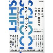 スクール・シフト―あなたが未来の「教育」を体現する [単行本]