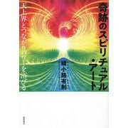奇跡のスピリチュアル・アート―天上界とつながりパワーを浴びる [単行本]