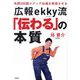 広報ekky流「伝わる」の本質―年間200回メディア出演を実現させる [単行本]