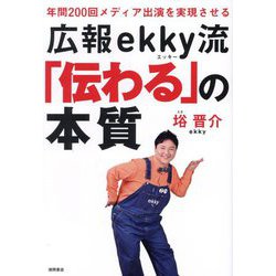 広報ekky流「伝わる」の本質―年間200回メディア出演を実現させる [単行本]