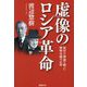 虚像のロシア革命―後付け理論で繕った唯物史観の正体 [単行本]