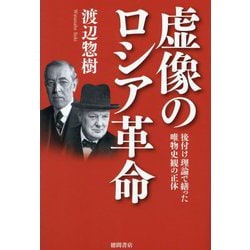 虚像のロシア革命―後付け理論で繕った唯物史観の正体 [単行本]