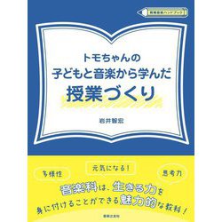 トモちゃんの子どもと音楽から学んだ授業づくり(教育音楽ハンドブック) [全集叢書]