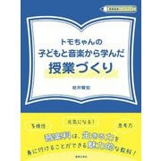 トモちゃんの子どもと音楽から学んだ授業づくり(教育音楽ハンドブック) [全集叢書]