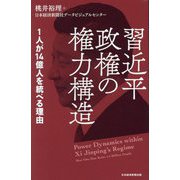 習近平政権の権力構造―1人が14億人を統べる理由 [単行本]