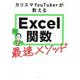 カリスマYouTuberが教えるExcel関数最速メソッド [単行本]