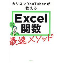カリスマYouTuberが教えるExcel関数最速メソッド [単行本]