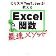 カリスマYouTuberが教えるExcel関数最速メソッド [単行本]