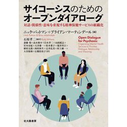 サイコーシスのためのオープンダイアローグ―対話・関係性・意味を重視する精神保健サービスの組織化 [単行本]
