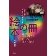 一冊の絵本―大人になった今だからわかること [単行本]