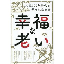 幸福な老い―人生100年時代を幸せに生きる [単行本]