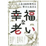 幸福な老い―人生100年時代を幸せに生きる [単行本]